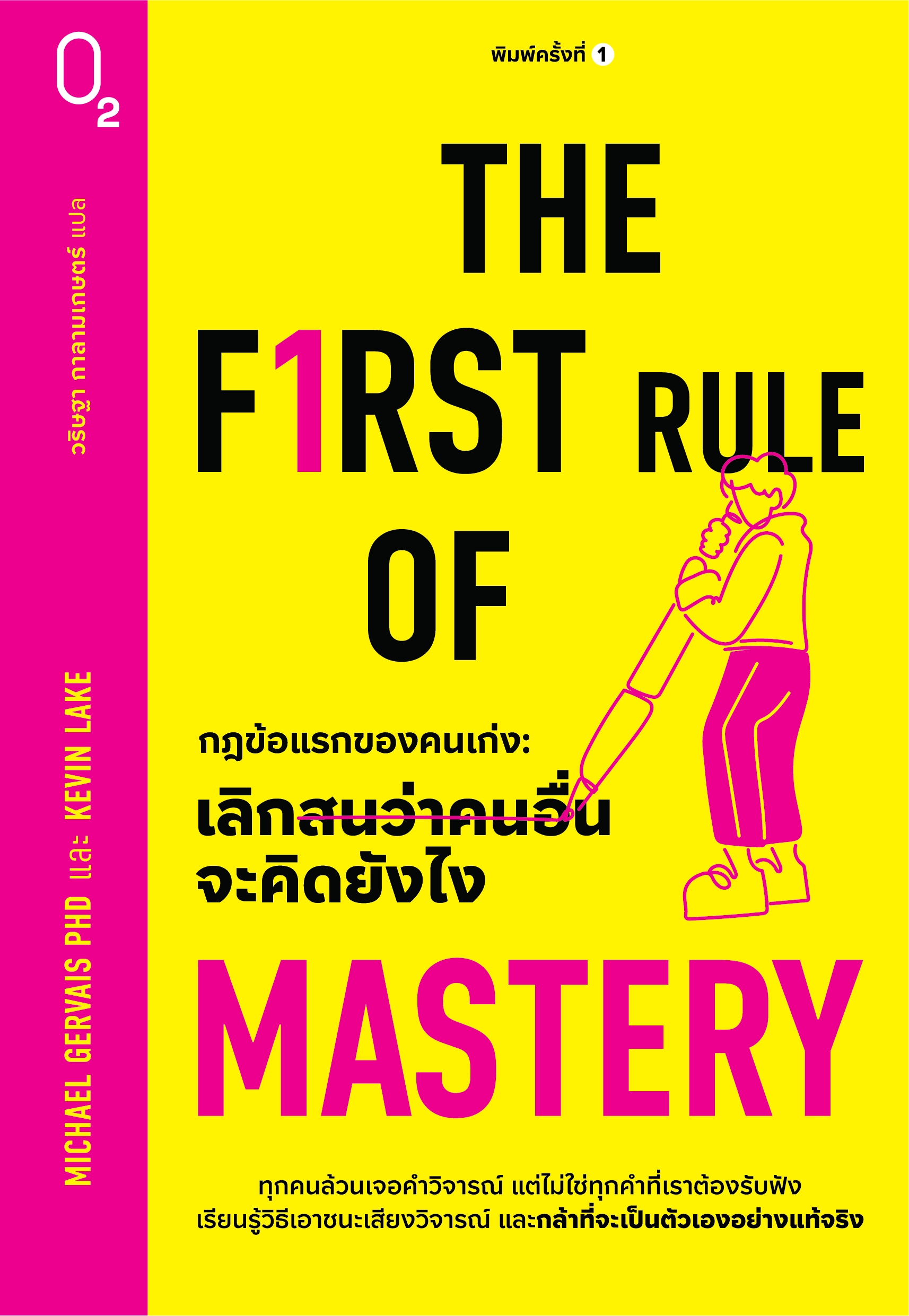 The First Rule of Mastery กฎข้อแรกของคนเก่ง: เลิกสนว่าคนอื่นจะคิดยังไง  